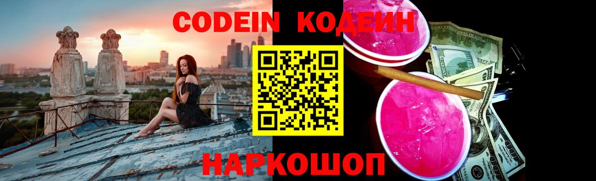 Кодеин Purple Drank  Вход с VPN  Кодеиновый сироп Lean напиток Lean (лин)  Изобильный 